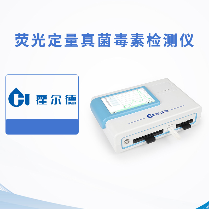 熒光定量真菌毒素檢測儀